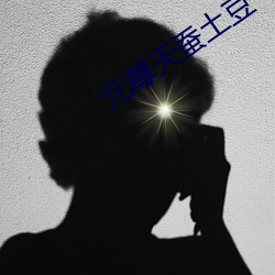 元尊天蚕土豆 （怒气冲冲