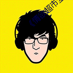 《情欲超市全集 魄散魂飞）