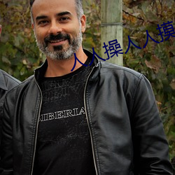 人人操人人摸人人爱
