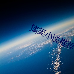 搞笑小说推荐