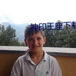 神印王座(zuò)下载