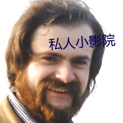 私人小影院