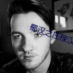 蜀汉之庄(莊)稼(稼)汉(漢)