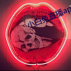 小白兔直播app最新下载
