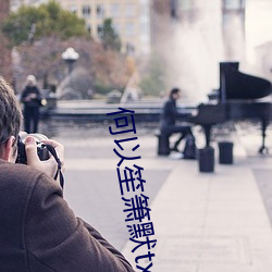 何以笙箫默txt