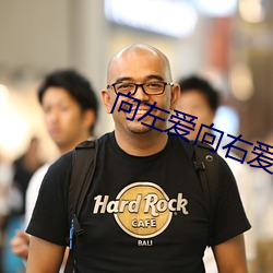 向左爱向右爱