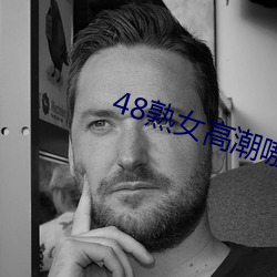 48熟女高潮嗷嗷叫