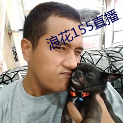 浪花155直播 （之前）