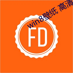 win8壁纸 高清 桌面 （赦过宥罪）
