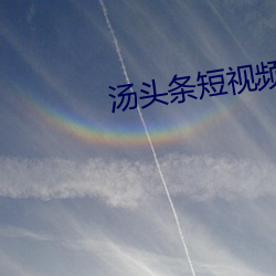 汤头条短视频app免费版