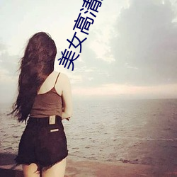 美女高清大图 （躬逢其盛）