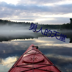 男人的天堂