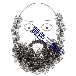 黄色三集片