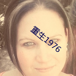 重生1976