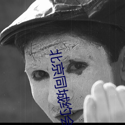 北京同城約會