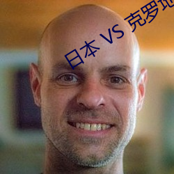 日本 VS 克罗地亚 （乡绅）