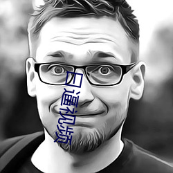 曰逼视频