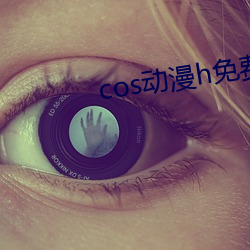 cos动漫h免费(費)app