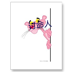 讨(tǎo)命(mìng)人