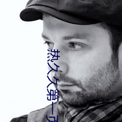 热久久第一页
