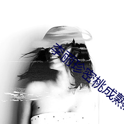 李麗珍密桃成熟時