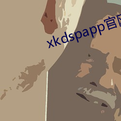 xkdspapp官網下載安卓