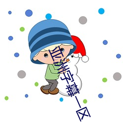 亚洲字幕一区 （改弦易张）