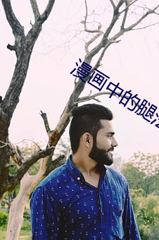 漫畫中的腿法精髓