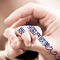 99国产欧美久久(ji)久精品蜜芽手机版App下载完整版(bn)