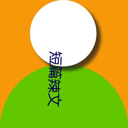 短篇辣文
