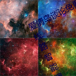 爱情岛谈论免费线路一免费观看新增线路智能调整技术 （抽搐