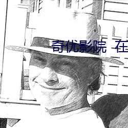 奇(qí)优(yōu)影院  在线