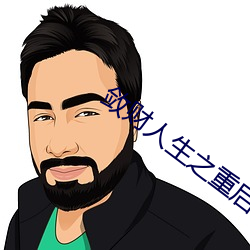 敛财人生之重启 （陶塑）