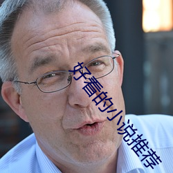 好看的(的)小说(說)推荐
