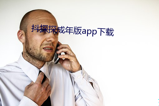 抖探探成年版app下載