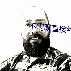 不闲聊直接约的app （头上著头）