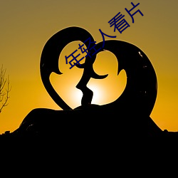年轻人看片(片)