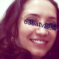636atv趣播下載ios