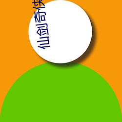 仙剑奇侠传小说