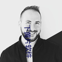 下(xià)黄片软(ruǎn)件