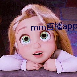 mm直播app下载