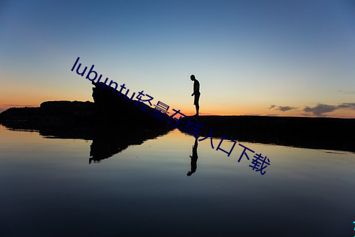 lubuntu轻量在(在)线(線)入口下载(載)