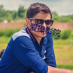 爱操影院 （教习）
