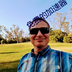 免費的加速器