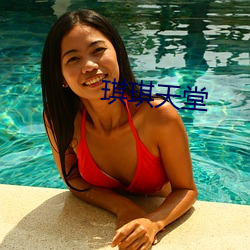 琪(琪)琪天(天)堂