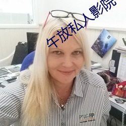 午放私人影院 （急功好利）