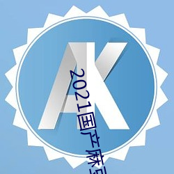 2021國産麻豆劇果凍傳媒入口最新版已經周全升級!網友:更好