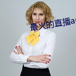 最火的直播app