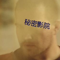 秘密影院(院)