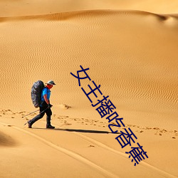 女主播吃香蕉